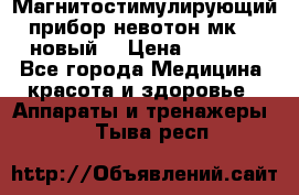 Магнитостимулирующий прибор невотон мк-37(новый) › Цена ­ 1 000 - Все города Медицина, красота и здоровье » Аппараты и тренажеры   . Тыва респ.